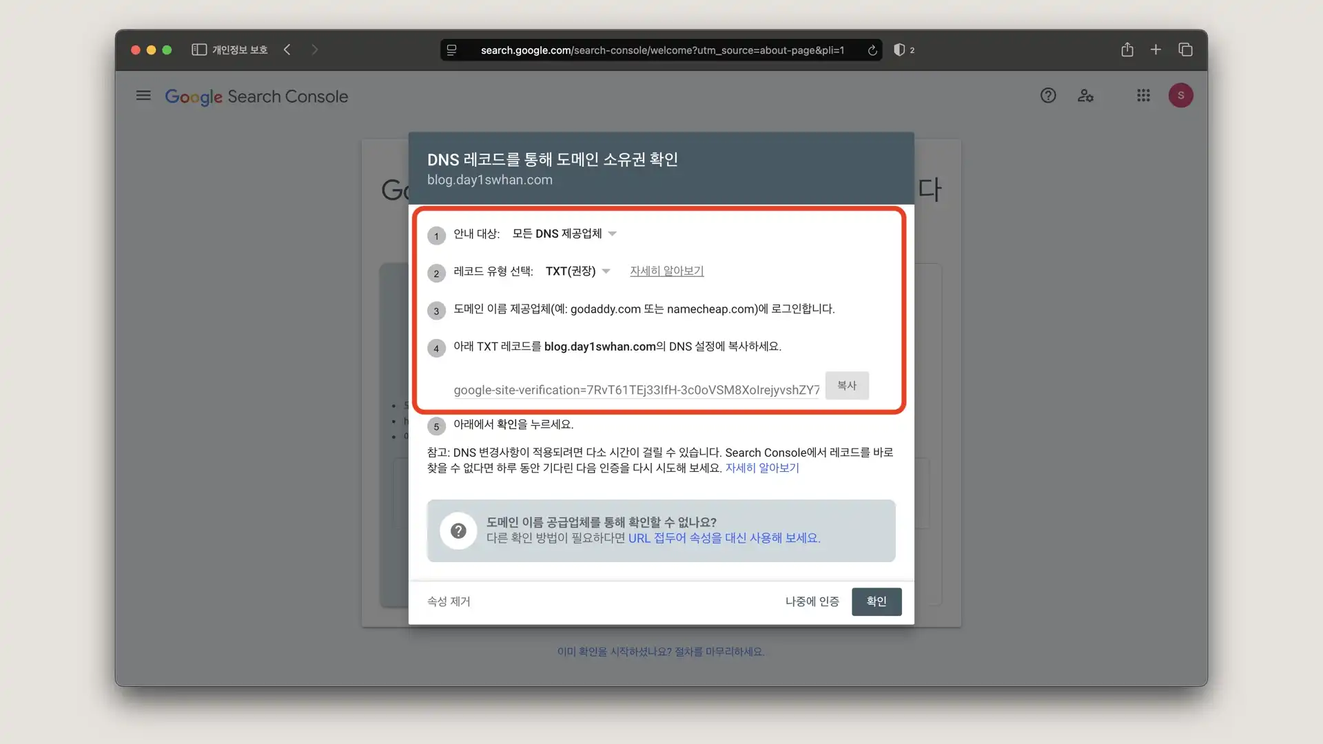 구글 서치 콘솔 도메인 인증