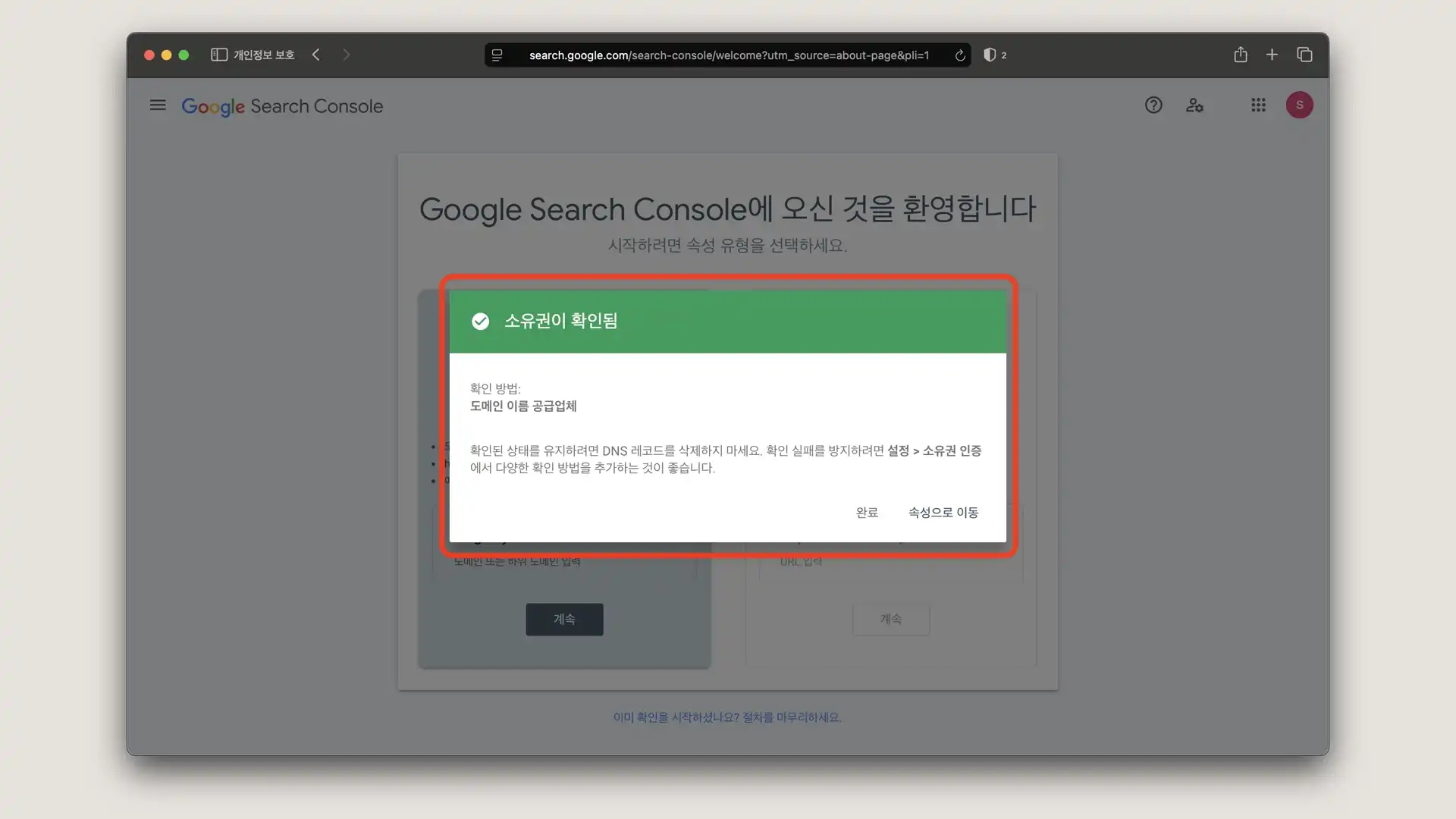 구글 서치 콘솔 txt 레코드 인증 완료