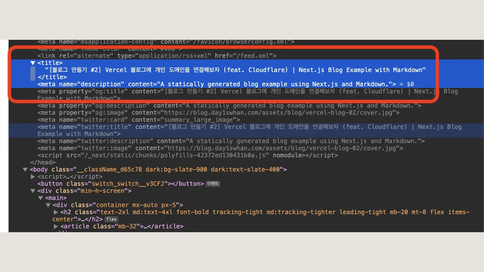 블로그 포스트 html meta 태그 스크린샷