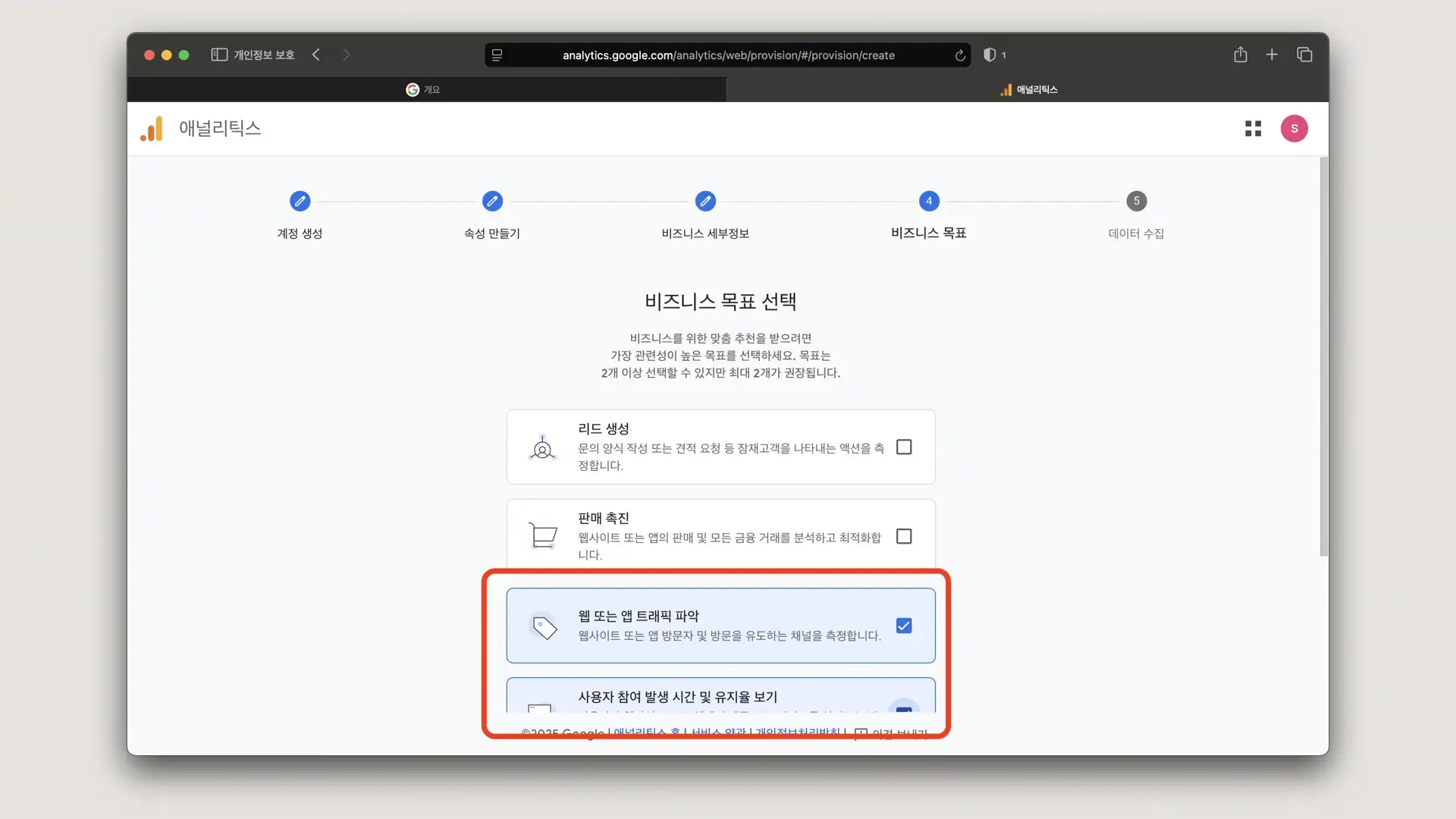GA 비즈니스 목표 세부 설정
