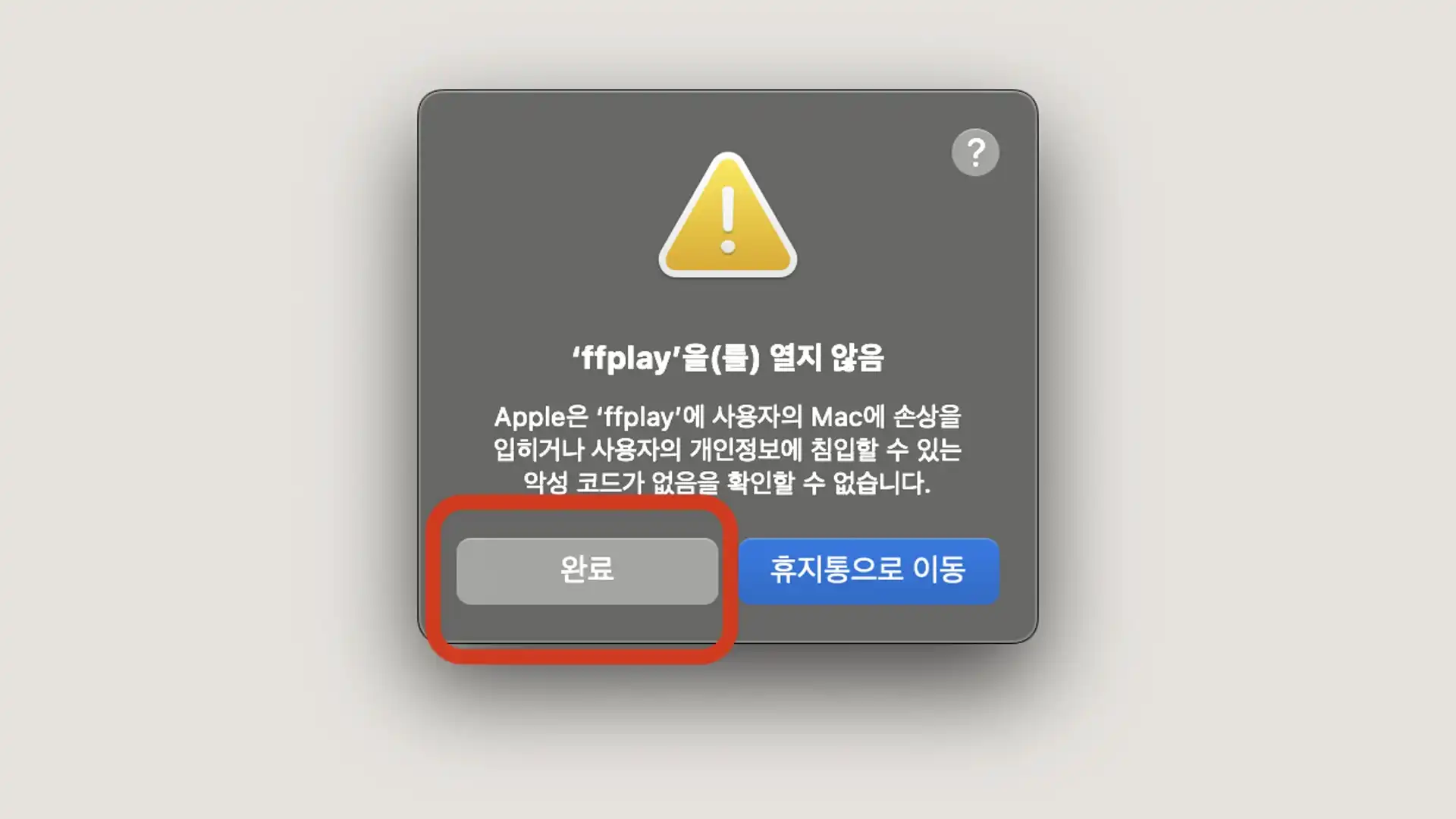 ffmpeg macos 설치 차단 화면