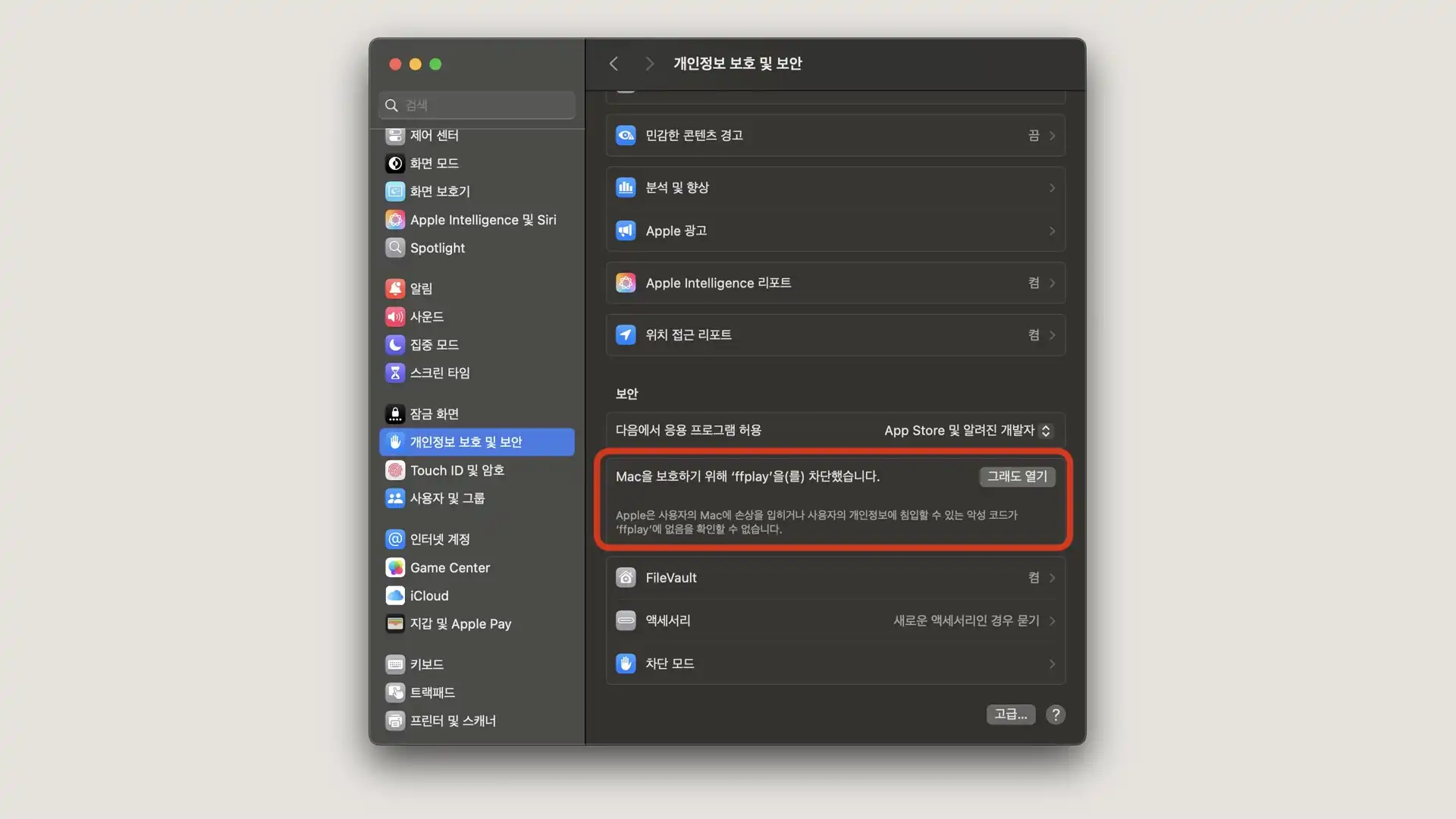 ffmpeg macos 설치 차단 해제