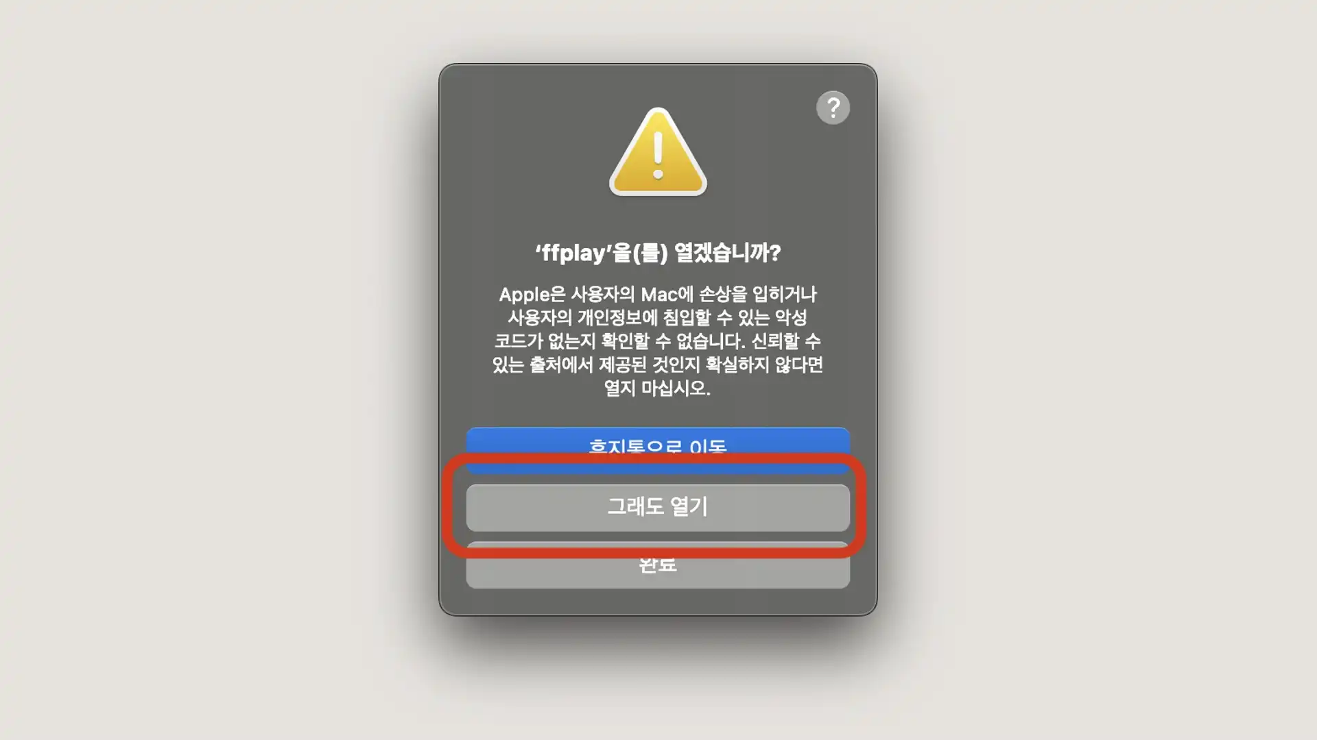 ffmpeg macos 설치 차단 해제 최종
