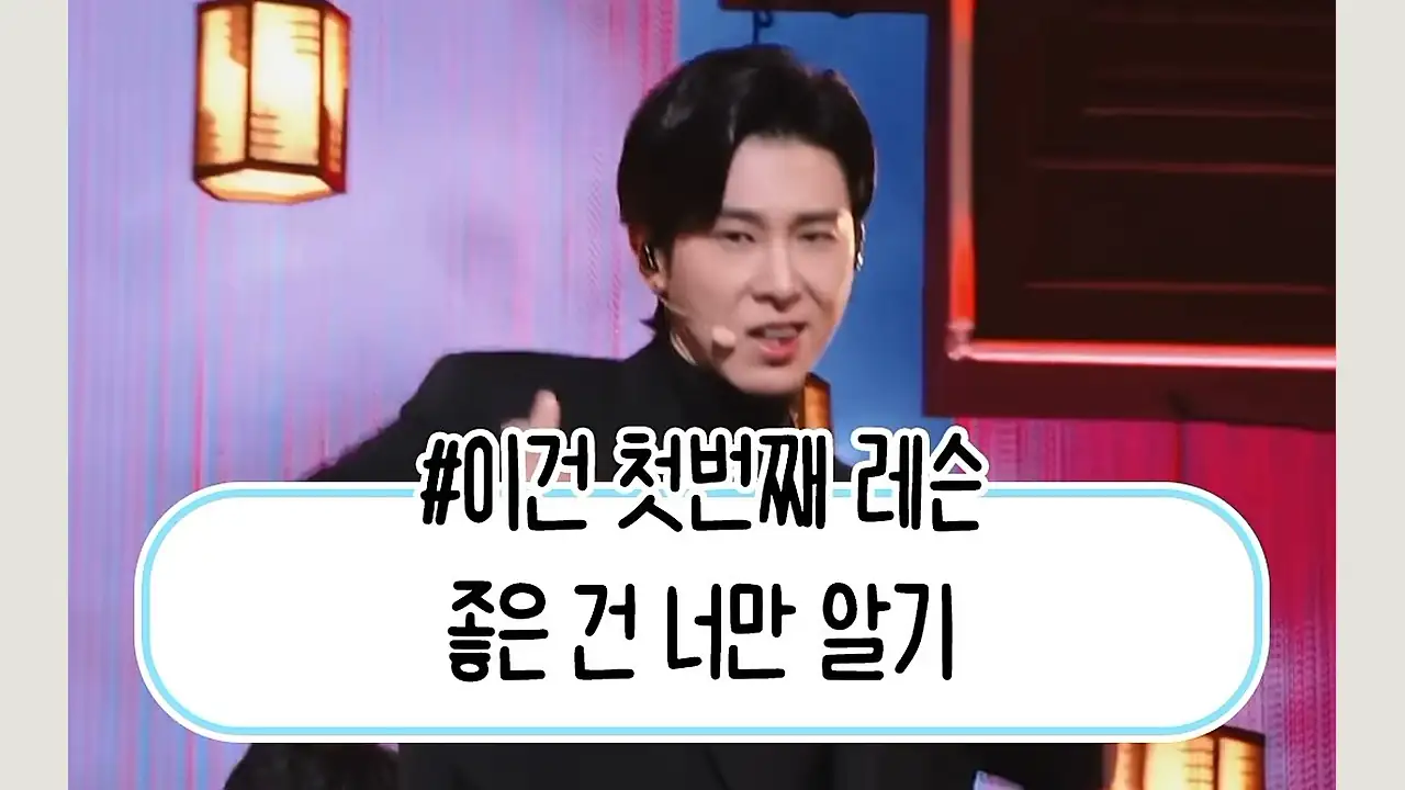 유노윤호 레슨 짤