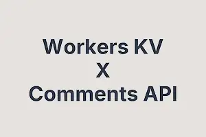 Thumbnail Image for 서버리스 블로그 댓글 API 구축하기: Workers KV로 30분 만에 만들어보자