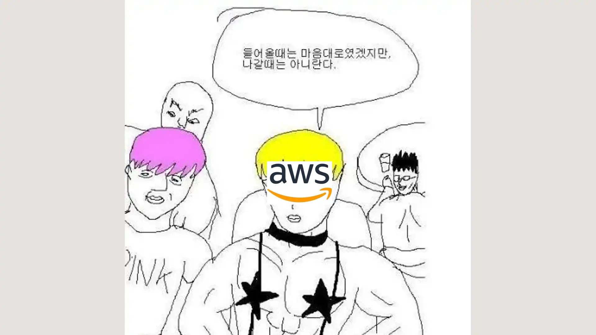 들어올 때는 마음대로 짤
