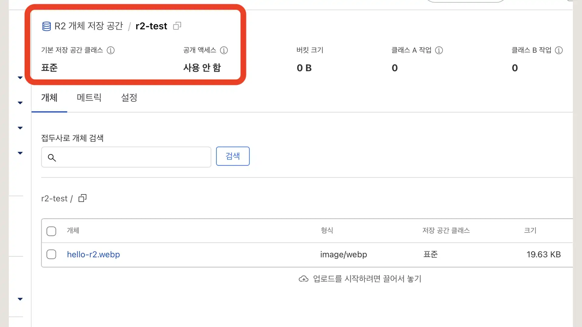 r2 객체 업로드 스크린샷