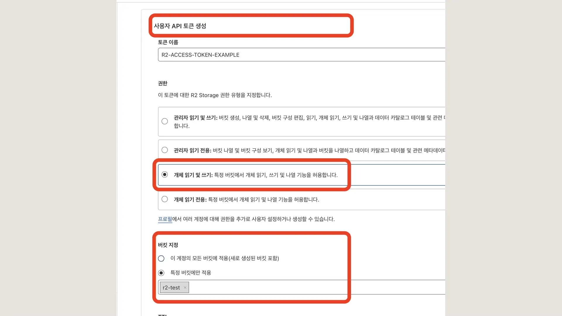 r2 사용자 api token 권한 설정